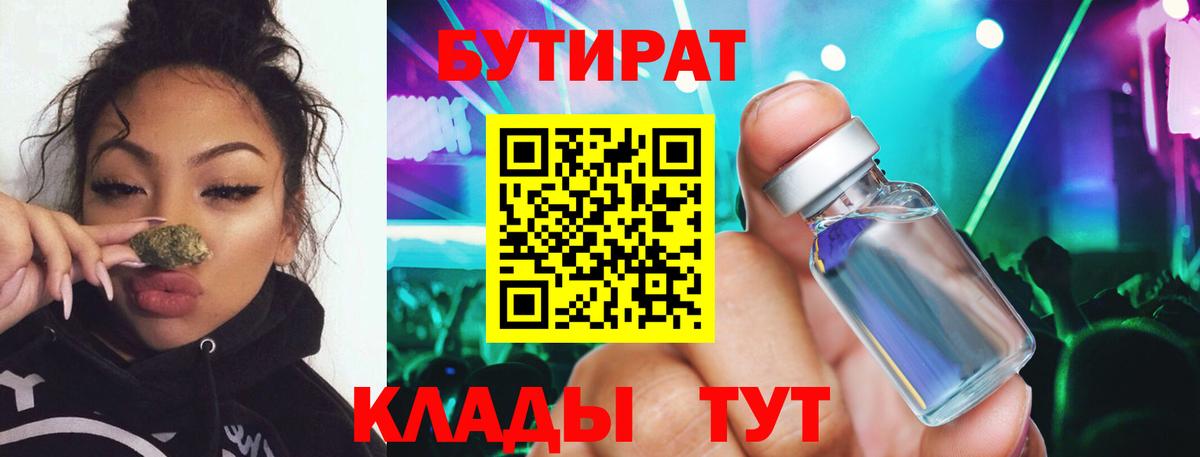 Бутират  Вход с VPN  Печора  БУТИРАТ бутандиол 